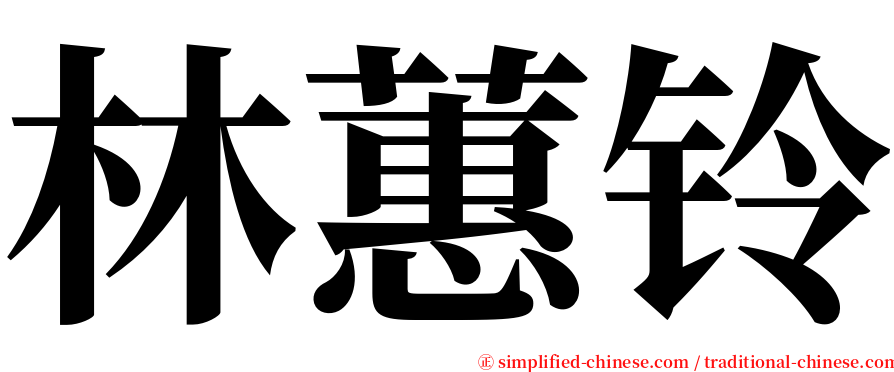 林蕙铃 serif font