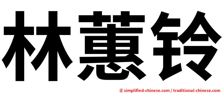 林蕙铃