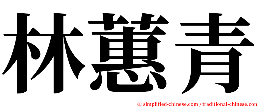 林蕙青 serif font
