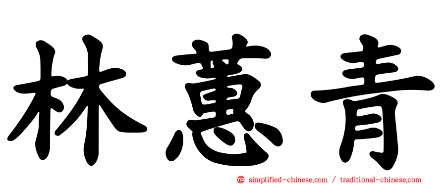 林蕙青