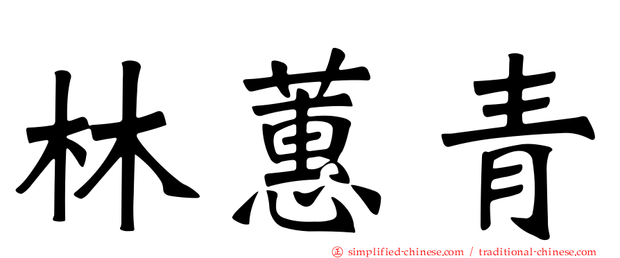 林蕙青