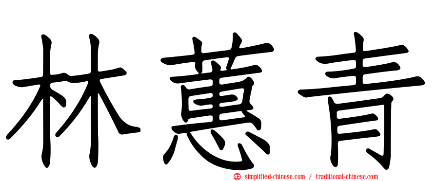 林蕙青