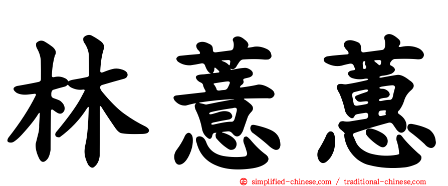 林薏蕙