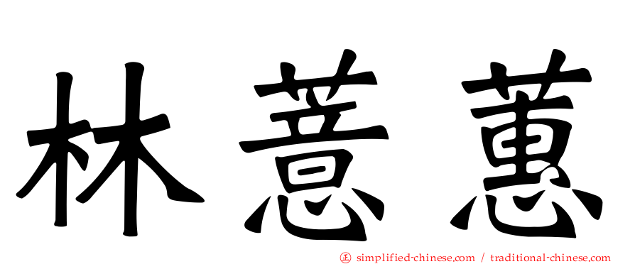 林薏蕙