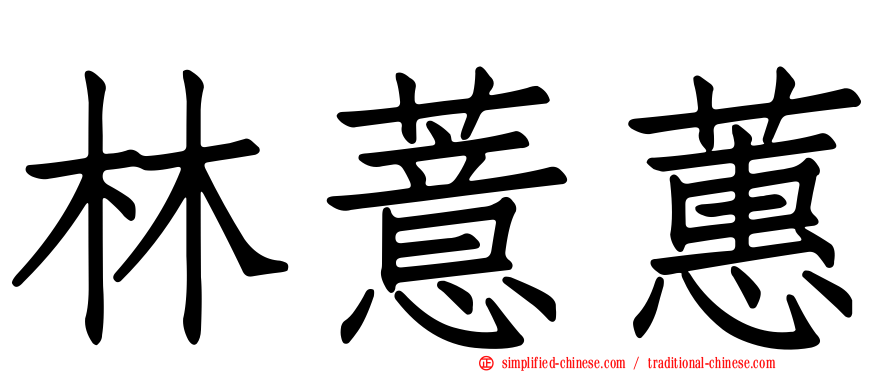 林薏蕙