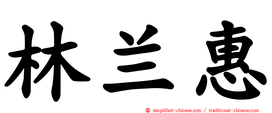 林兰惠