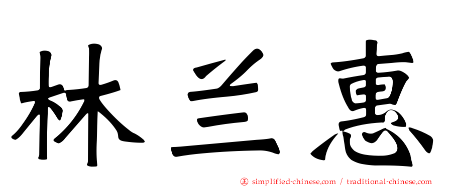 林兰惠