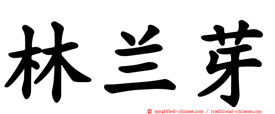 林兰芽