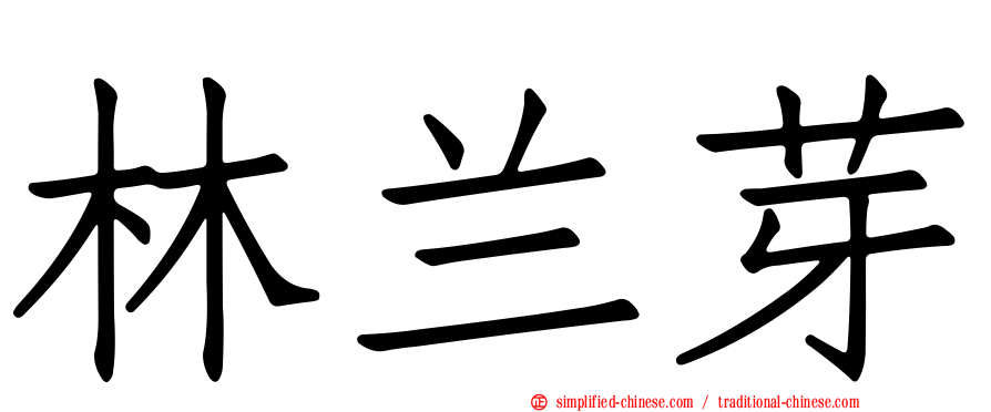 林兰芽