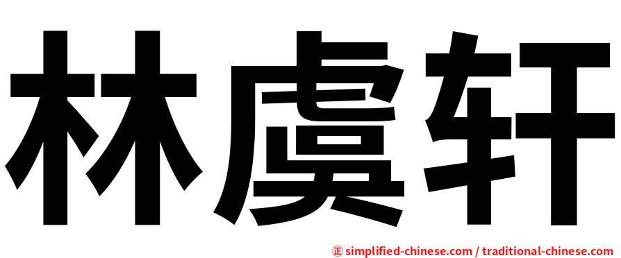 林虞轩