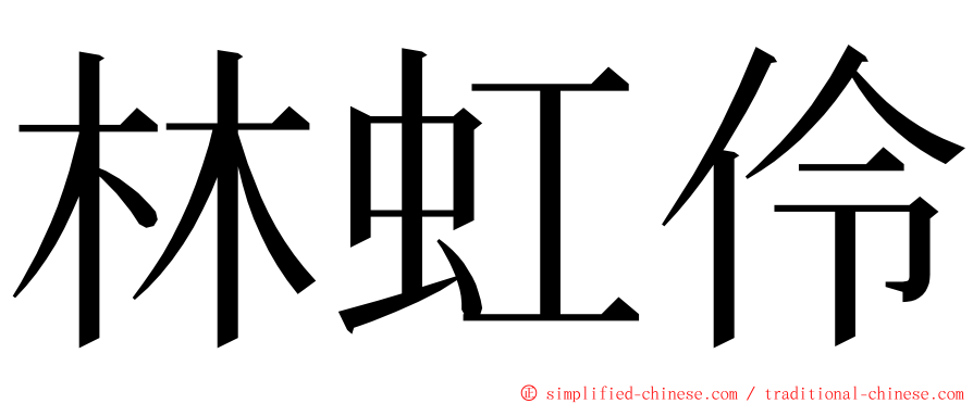 林虹伶 ming font