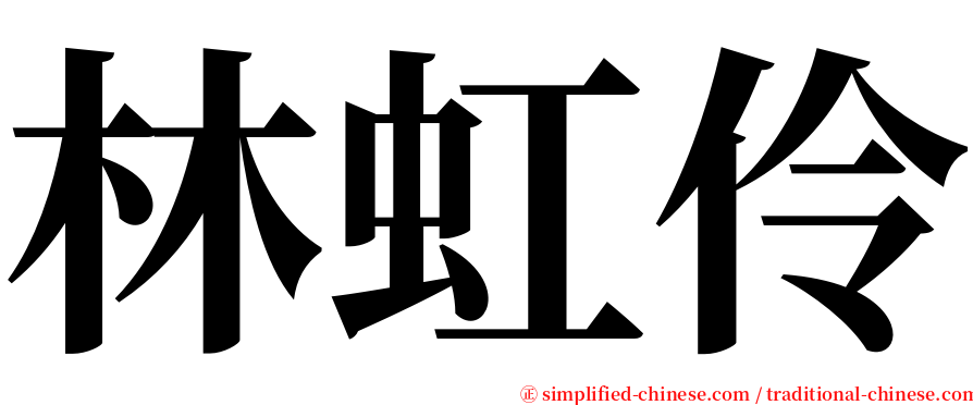 林虹伶 serif font