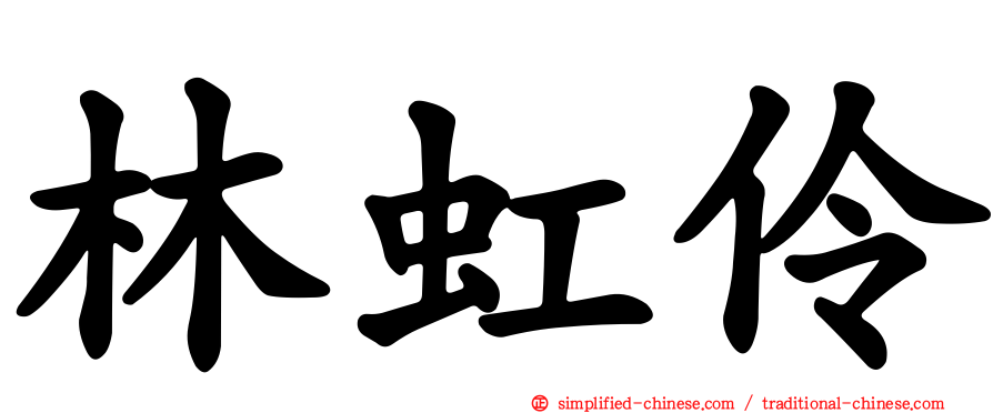 林虹伶