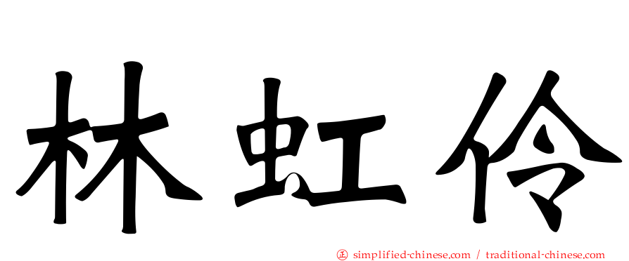 林虹伶