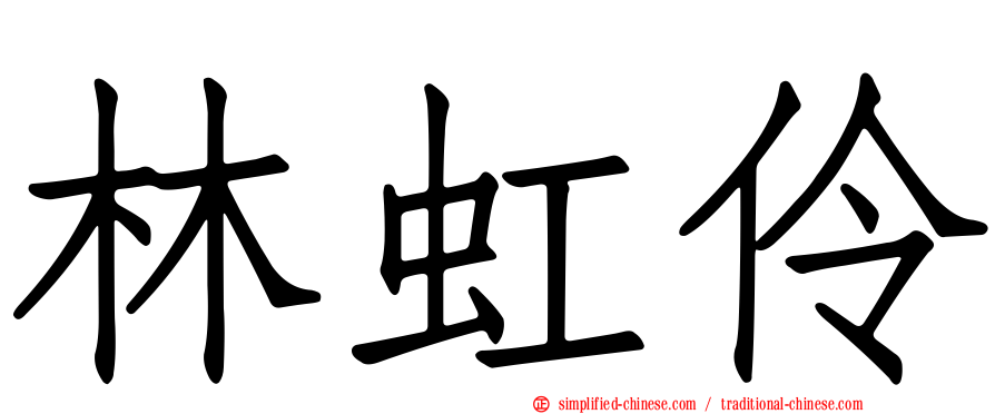 林虹伶