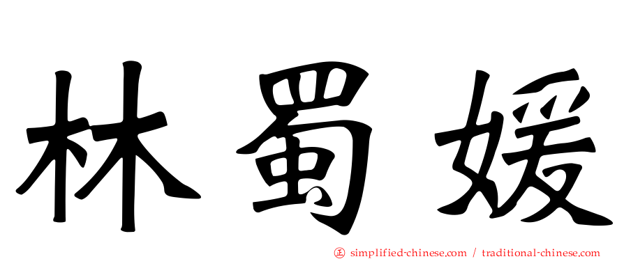林蜀媛