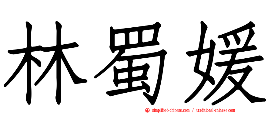 林蜀媛