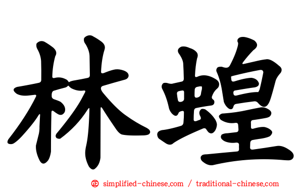 林蝗