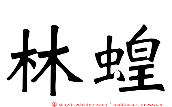 林蝗