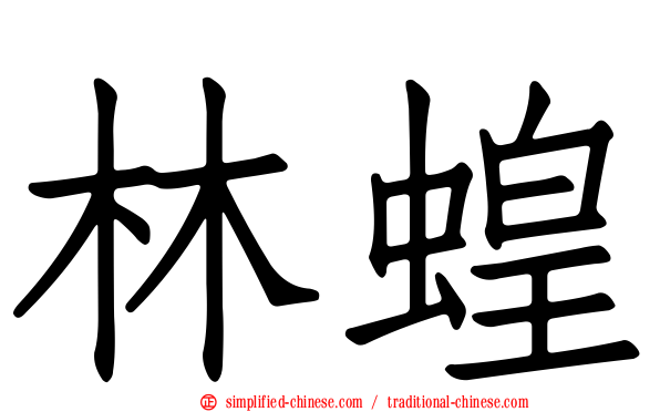 林蝗