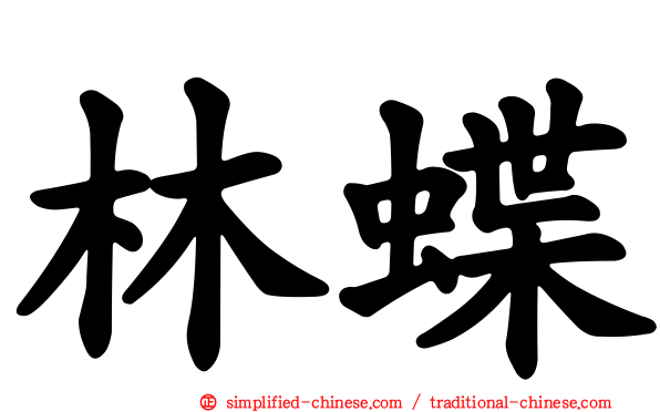 林蝶