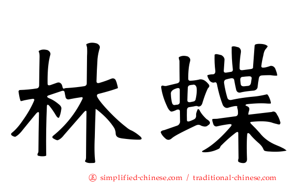 林蝶