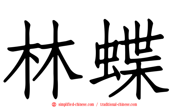 林蝶
