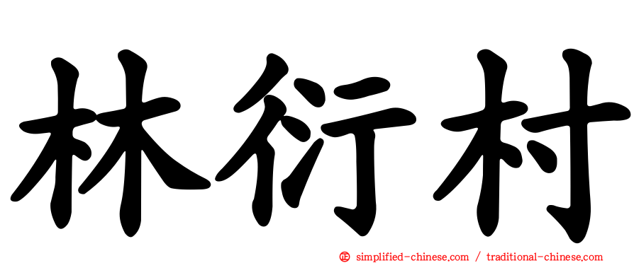 林衍村