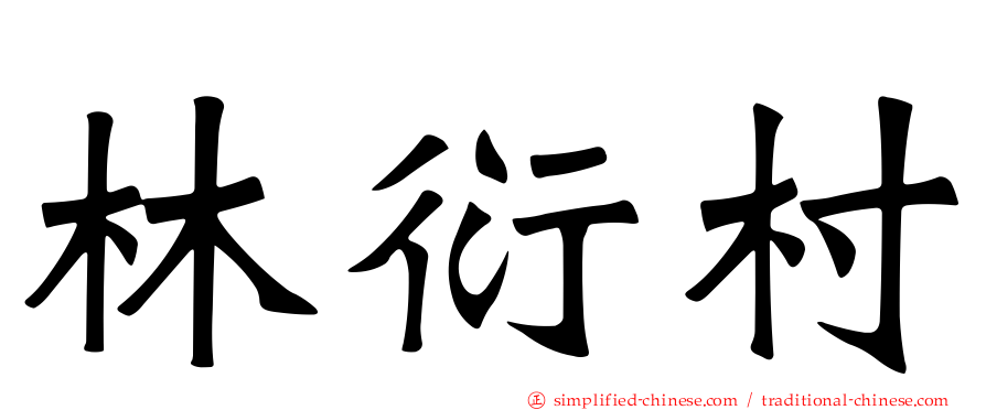 林衍村