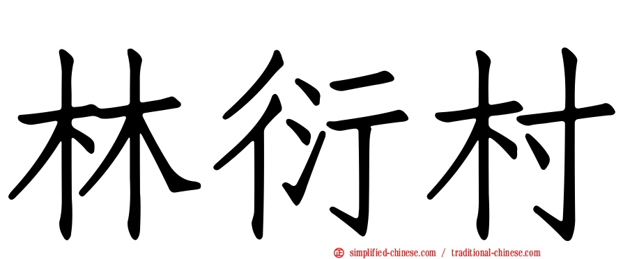 林衍村