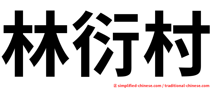 林衍村