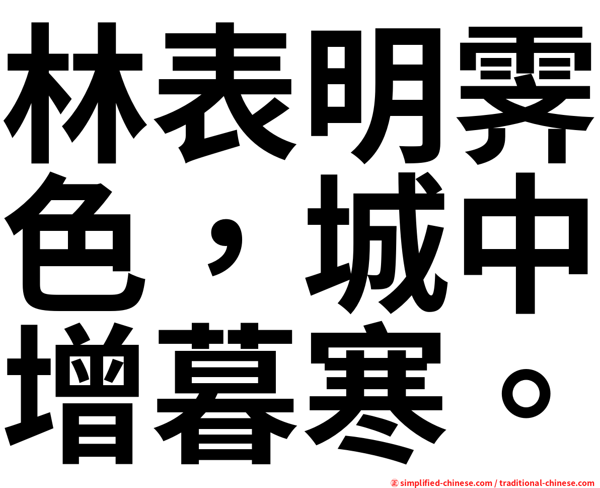 林表明霁色，城中增暮寒。