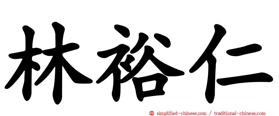林裕仁