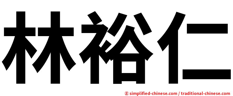 林裕仁