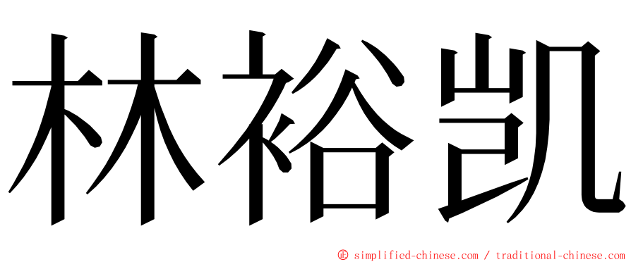 林裕凯 ming font