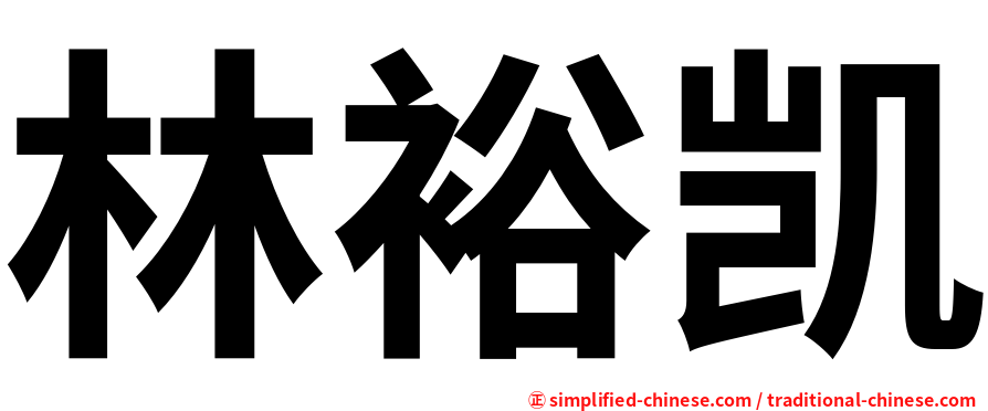 林裕凯