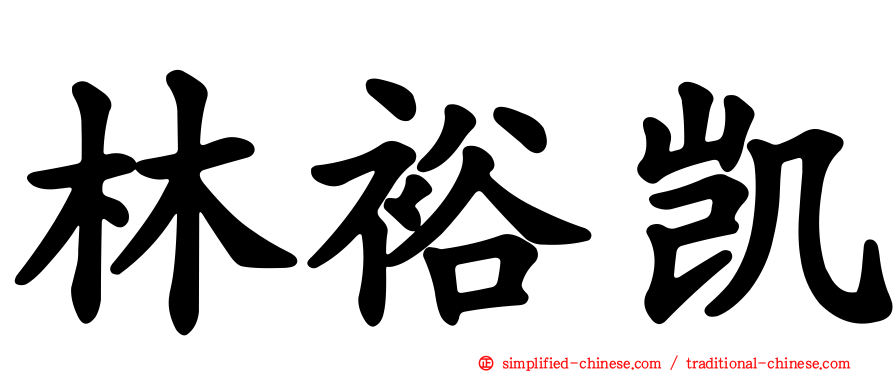 林裕凯