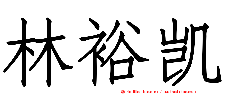 林裕凯