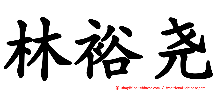 林裕尧