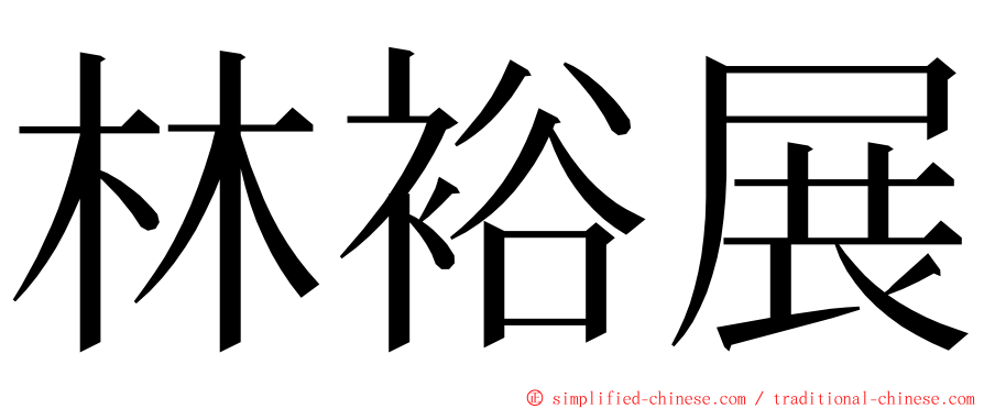林裕展 ming font