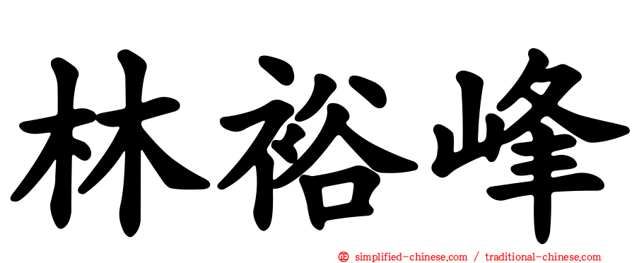 林裕峰