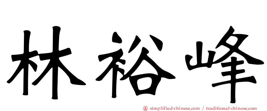 林裕峰