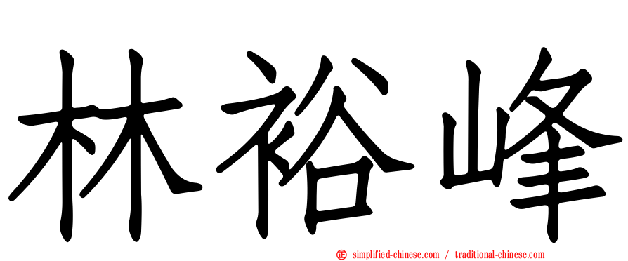 林裕峰