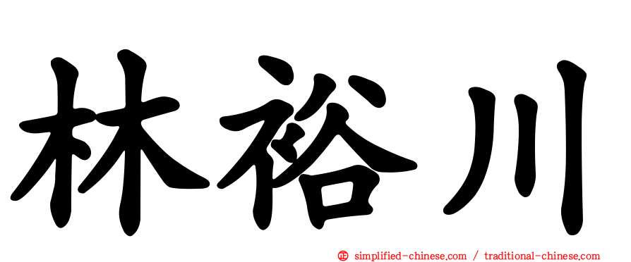 林裕川