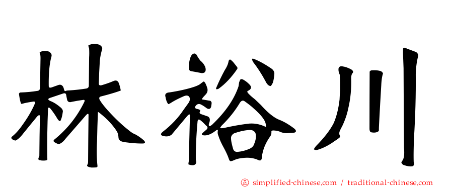 林裕川