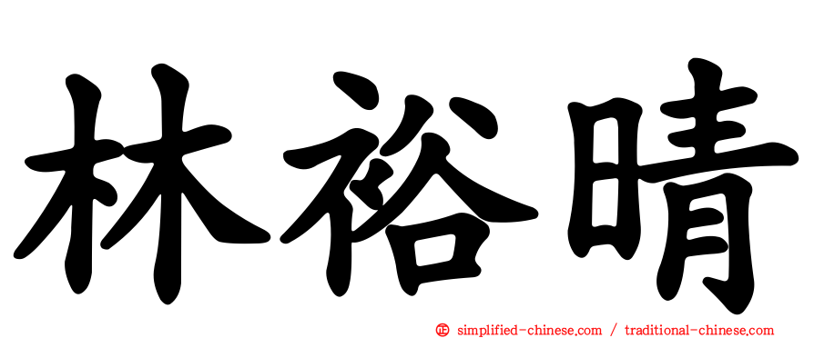 林裕晴