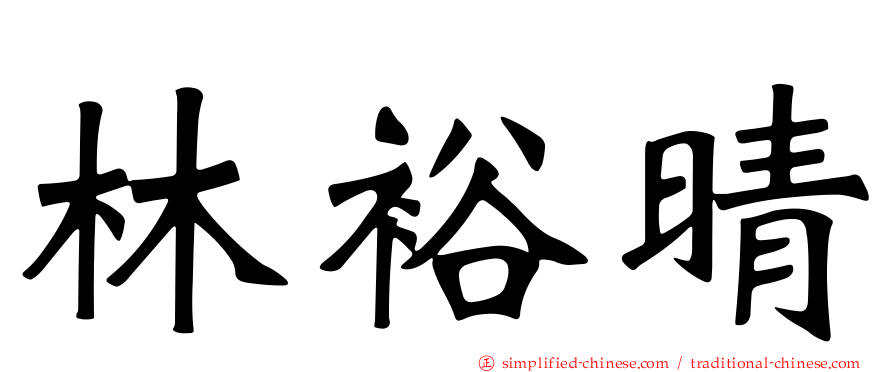 林裕晴