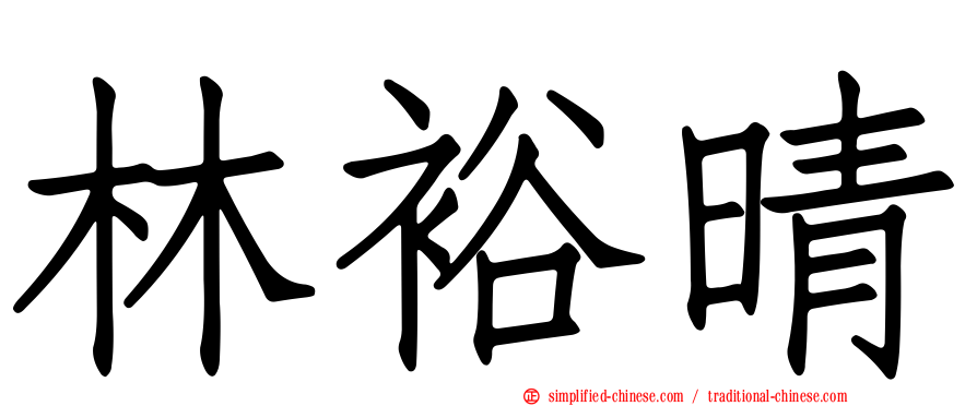 林裕晴