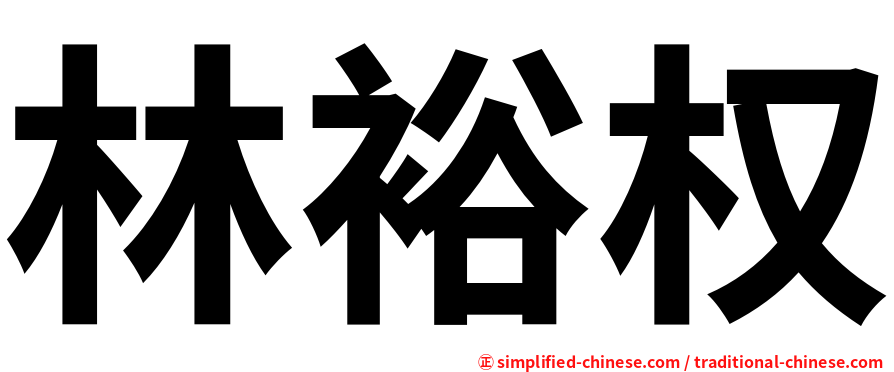 林裕权