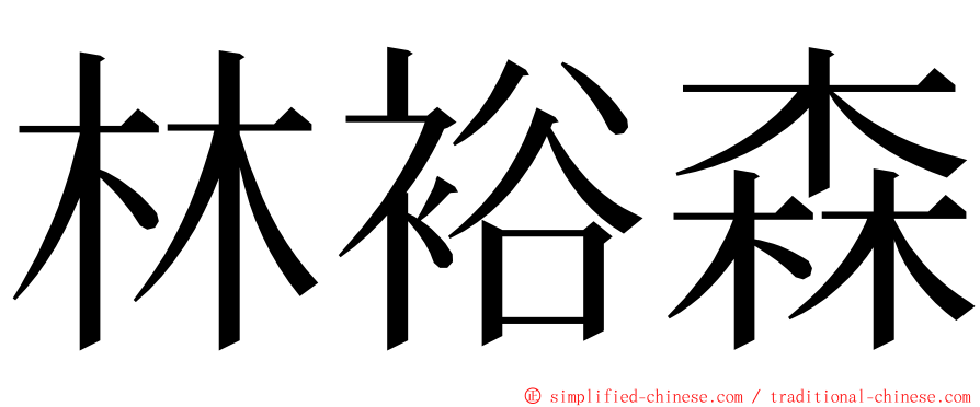 林裕森 ming font